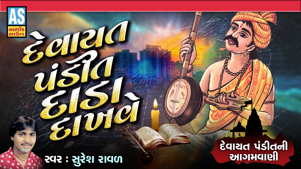 Devayat Pandit Dada Dakhave  Suresh Raval  Agamvani Gujarati  Gujarati Bhajan  Ashok Sound