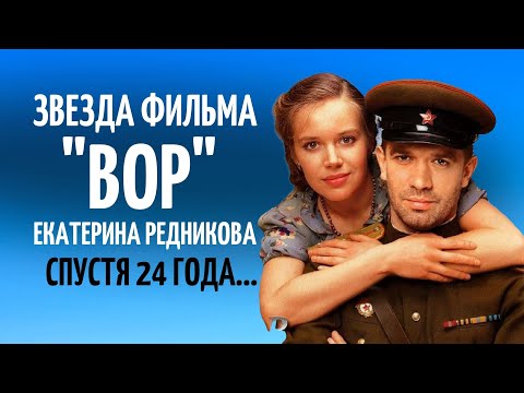 Девушка из фильма "ВОР" спустя 24 года | Актриса Екатерина Редникова