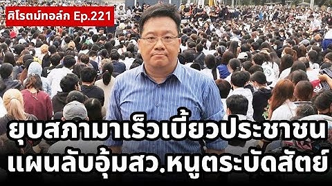 Live! ตาสว่างกว่า ยุบสภารัฐบาลเตรียมเจอฉากเลวร้ายสุด นักรบรับจ้างบุกเขมรรบไทยเปิดศึกโหด