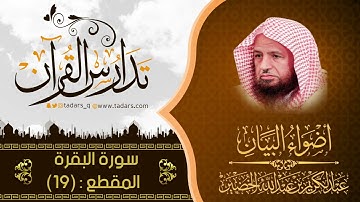 التعليق علي أضواء البيان I سورة البقرة ( 19 ) للشيخ عبدالكريم بن عبدالله الخضير