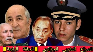 الصراع  المغربي الجزائري حول الصحراء المغربية الحلقة الرابعة