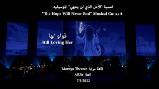 Abdulrahman Mohammed -Still Loving Her - Maraya Theatre عبدالرحمن محمد - قولوا لها/أمسية مسرح مرايا