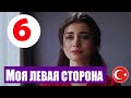 МОЯ ЛЕВАЯ СТОРОНА 6 СЕРИЯ РУССКАЯ ОЗВУЧКА