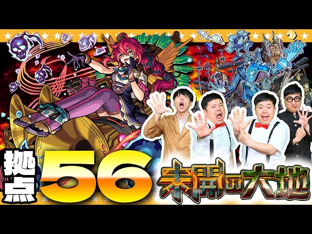 【モンスト】アジテーターが必要かー！？「未開の大地」拠点56に挑戦！！