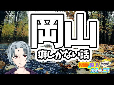 【切り抜き】岡山で出会った癖の強いAとB【環境音BGM】