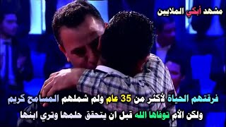 سبحان الله قصة اغرب من الخيال ولكنها حقيقية اخ يلتقي بأخوه لأول مرة في برنامج المسامح كريم