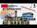 3.  УНИ-АССИСТ как подать документы в ВУЗ Германии: пошаговая инструкция по UNI-ASSIST