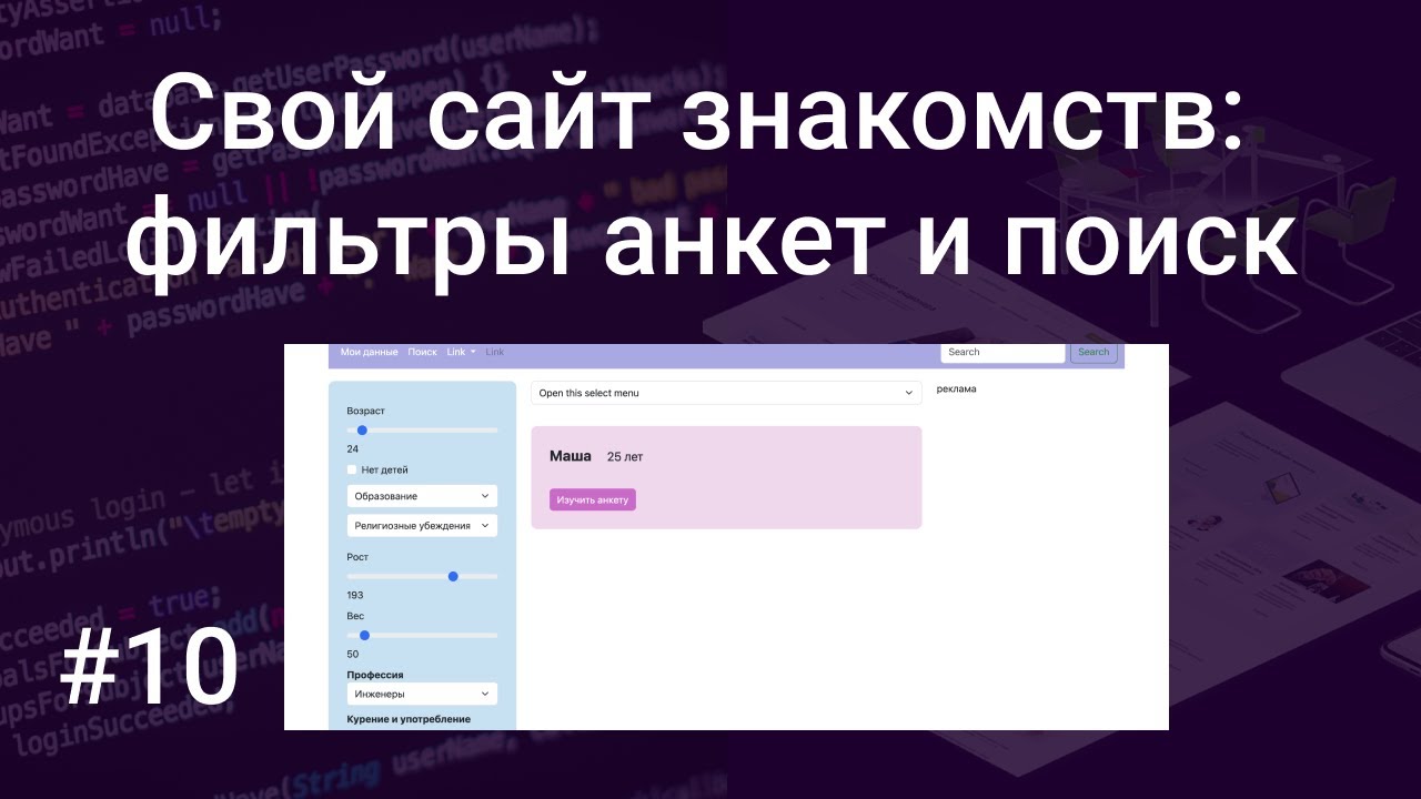 Свой сайт знакомств #10: фильтры анкет и поиск (образов… — Transcript