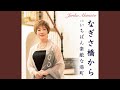 なぎさ橋から (オリジナルカラオケ)