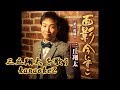 面影今いずこ 三丘翔太 cover by karaokeZ