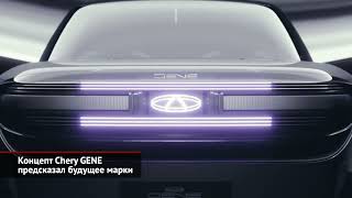 Chery GENE предсказал будущее марки