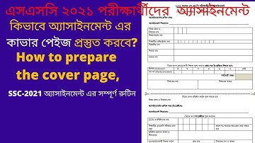 SSC-2021 অ্যাসাইনমেন্টের কাভার পেইজ প্রস্তুতের নিয়ম, How to prepare the cover page of the assignment