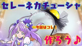 【DIY】簡単なりきり☆キュアセレーネのカチューシャ作ってみよう！【スター☆トゥインクルプリキュア】