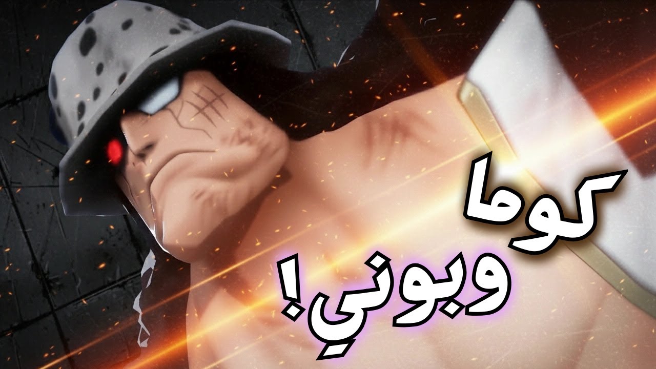 بوست 4 🧸 كوما/بوني ❤️‍🩹 أقوى شخصية باللعبة 🔥 | OPBR