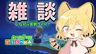 【空き地に色々作ってみたい！】日月(月)の自由に遊びながら雑談配信【#あつまれどうぶつの森  part20】
