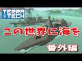 【ゆっくり実況】TERRATECH＃番外編２　この世界に海を！！