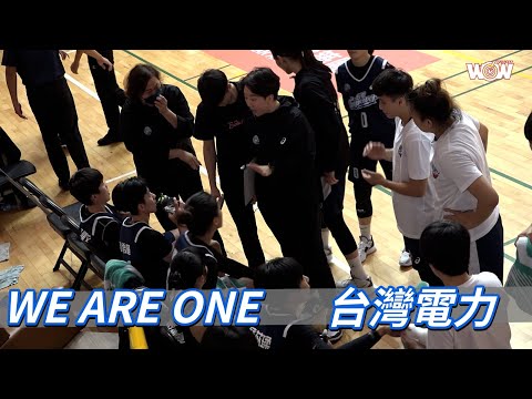 《WSBL》WE ARE ONE－台灣電力