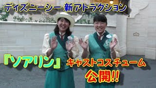 ディズニーシー 新アトラクション ソアリン キャストコスチューム公開と笑顔で手を振るキャストさん Youtube ディズニーシー 新アトラクション ソアリン キャストコスチューム公開と笑顔で手を振るキャストさん Youtube
