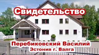 Свидетельство. Перебиковский Василий. Эстония г. Валга. Проповедь МСЦ ЕХБ Музыка