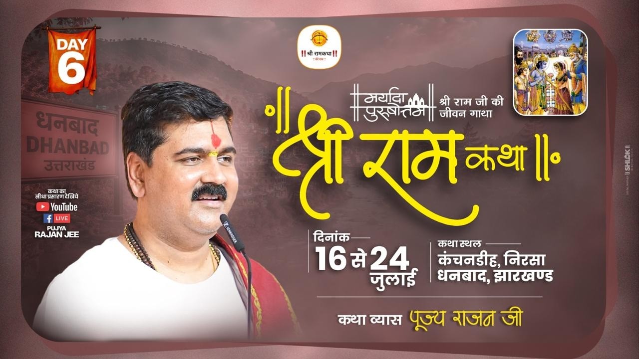Live ✅ Shri Ram Katha | Pujya Rajan Jee | Kewat Prem | Dhanbad J.H | Day 06