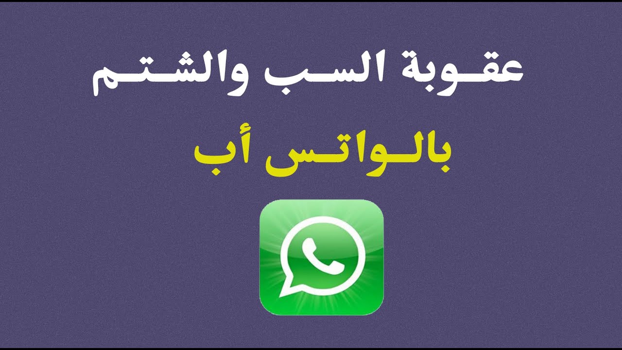 عقوبة السب والشتم بالواتس أب - المحامي / زياد الشعلان