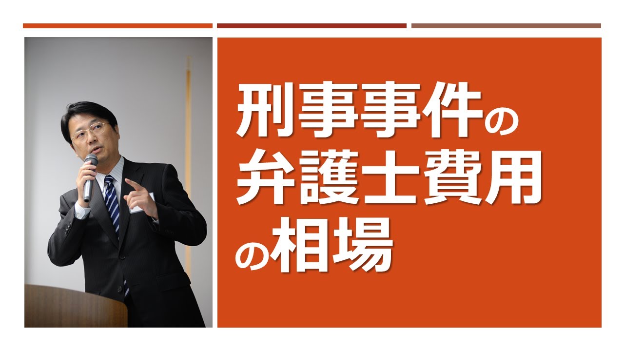 刑事事件の弁護士費用の相場