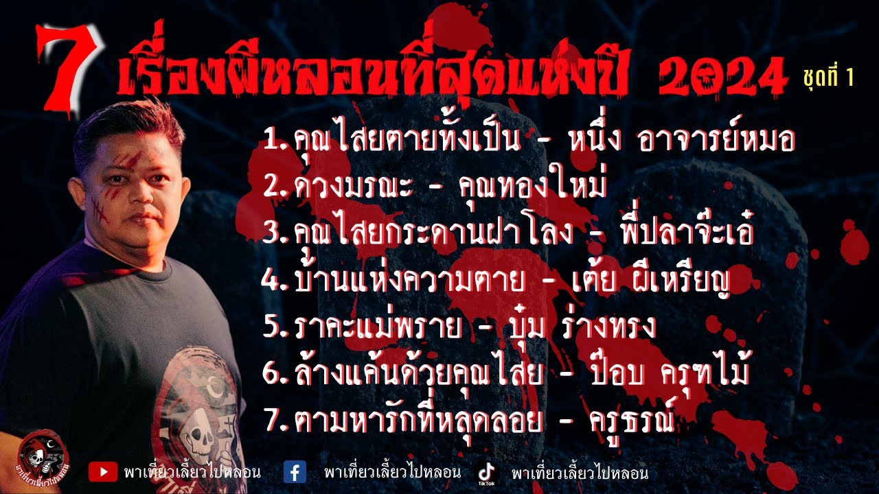 รวม 7 เรื่องผีหลอนที่สุดแห่งปี 2024 | พาเที่ยวเลี้ยวไปหลอน