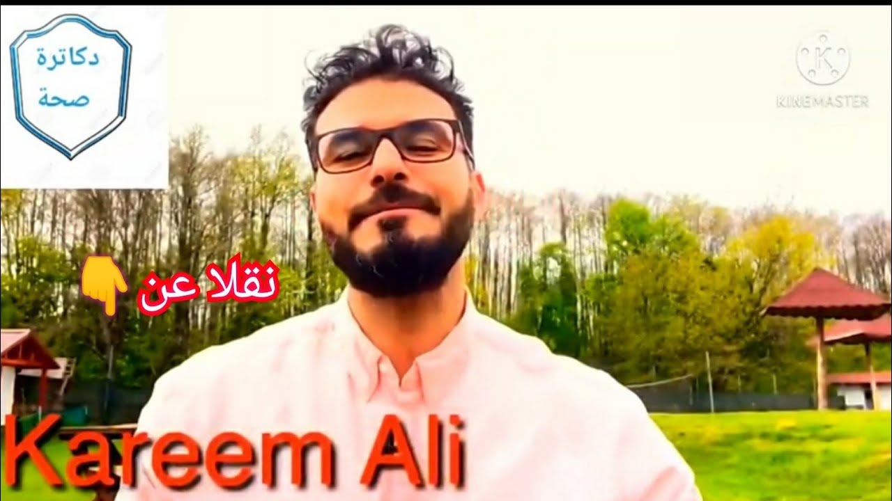 علاج هشاشة العظام والتهاب المفاصل مع الدكتور كريم علي