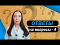 Европейская психиатрия: ответы на вопросы-4