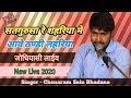 सतगुरूसा रे शहरियाँ में आवे ठण्डी लहरिया // Chenaram Sain // जोधियासी लाईव //2020