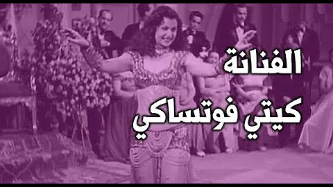 كيتى  الفنانة والراقصة المبدعة من اصل يوناني - وجيه فلبرماير