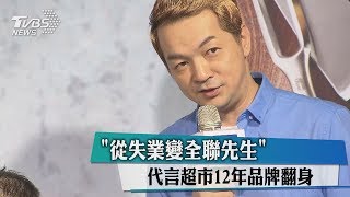 "從失業變全聯先生" 代言超市12年品牌翻身