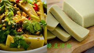 綠豆涼粉