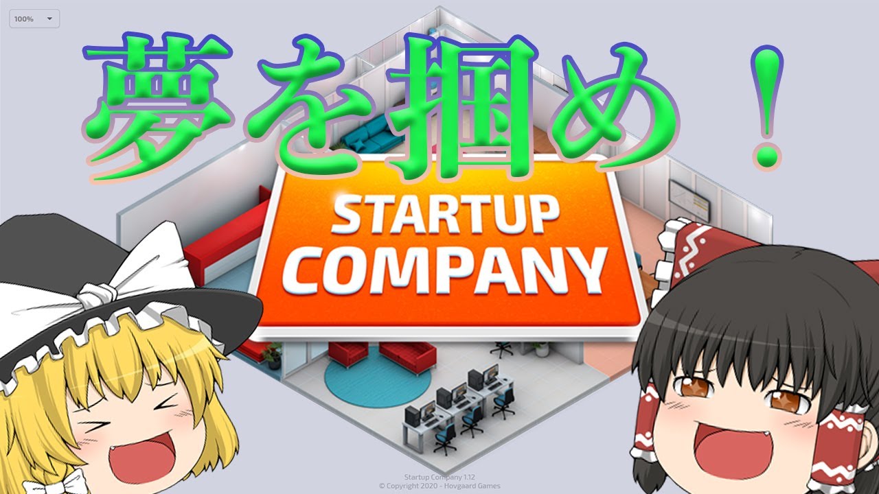 【ゆっくり実況】ゆっくりがベンチャー企業経営する【Startup Company】#1