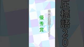 高血圧標語2023(優秀賞)