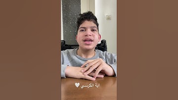 قراءة اية الكرسي 🤍#algeria #القرآن_الكريم #اية_الكرسي #سورة_البقرة #قرآن #lecture #enfant #study