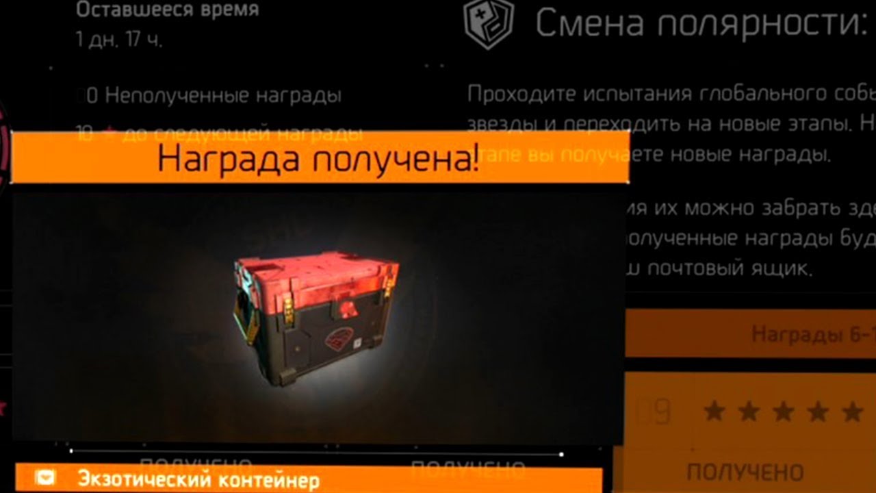Открытие Экзотического Контейнера | ГС Смена Полярности | The Division ...
