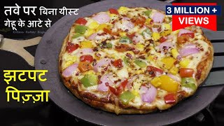 Pizza Recipe तवे पर गेहू के आटे से पिज़्ज़ा काआसान झटपट तरीका Atta Pizza Recipe without Yeast - Pizza