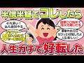【有益スレ】噓でしょと思ってコレしたら、人生が好転したって事w