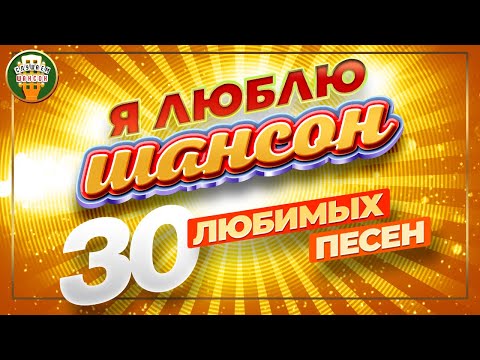 Я Люблю Шансон 30 Любимых Песен Золотые Хиты Шансона I Love Chanson 30 Favorite Songs