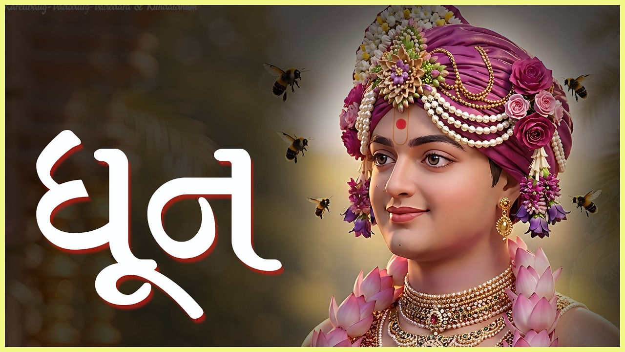 Dhun | ધૂન | 19 Jul 2026 | Gyanjivandasji Swami - Kundaldham