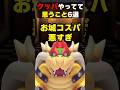 クッパやってて思うこと6選②#mario #nintendo #shorts