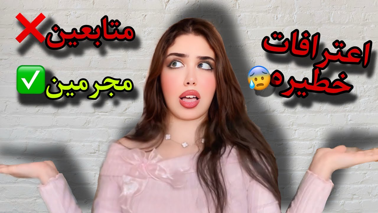 اعترافات متابعيني الصادمة😨… حاولت أق/ تل صديقتي😤😱…
