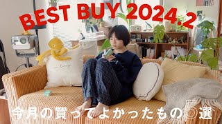 【HAUL】2月の買ってよかった購入品BEST5｜2024 BEST BUY