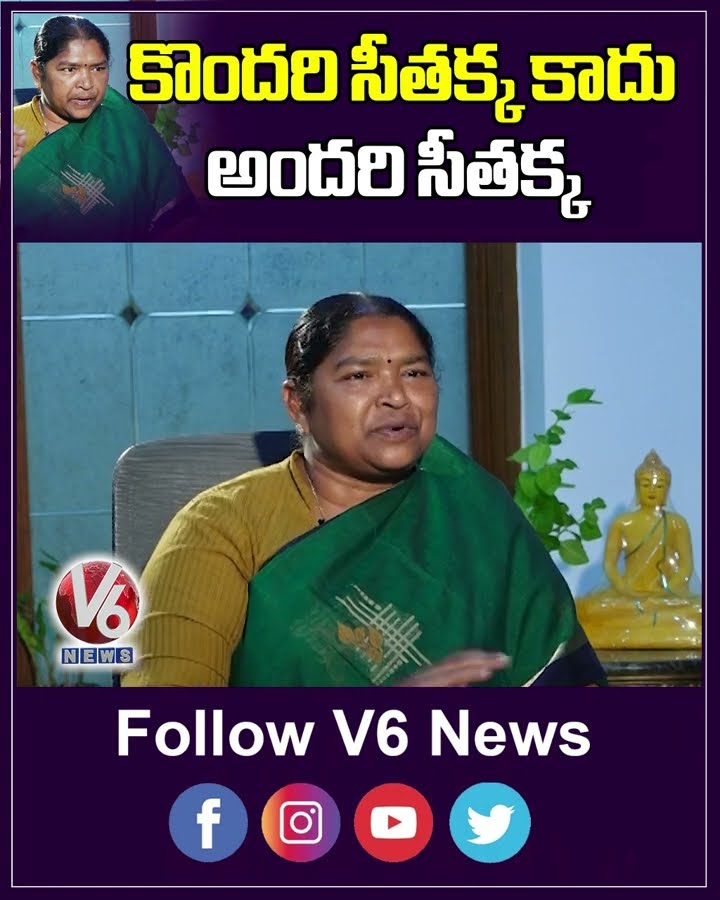 కొందరి సీతక్క కాదు అందరి సీతక్క | Minister Seethakka | V6 News