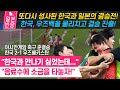 [일본반응] 또다시 성사된 한국과 일본의 결승전! 한국, 우즈벡을 2-1로 물리치고 결승 진출!