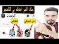 حذف الأشخاص الغير الأصدقاء و الغير مرغوبين بهم من الظهور اون لاين en ligne على الماسنجر messanger