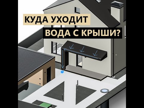 Как сделать водосток с крыши дома?