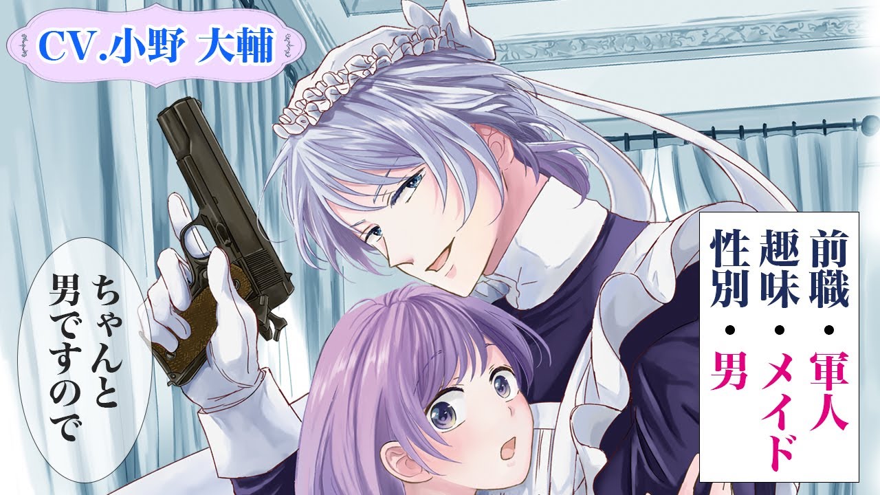 元軍人のメイドに守られる「そのメイド、危険につき」1巻、ちゃんと男