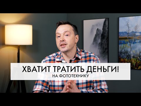 Фототехника, которую НЕ НУЖНО покупать | Что НЕ сделает ваши фотографии ЛУЧШЕ?